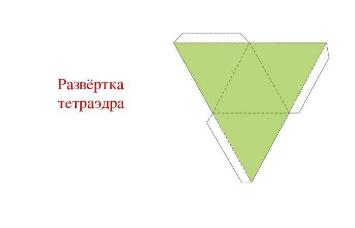 Преобразование правильного тетраэдра