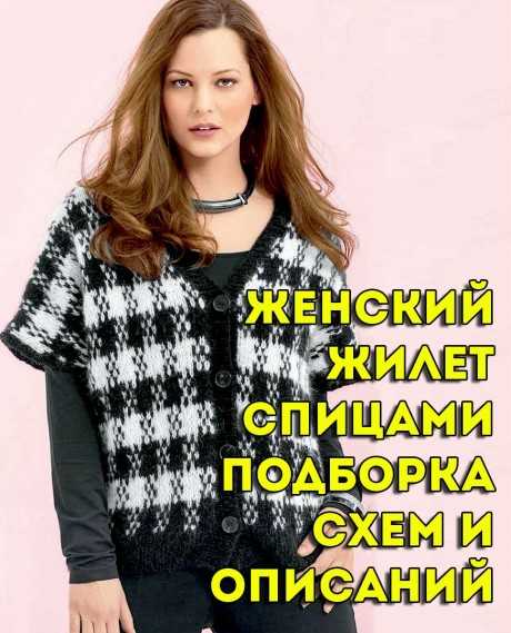 Вязание крючком женского жилета, большая подборка схем и описаний