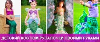 Костюм Русалочки ручной работы