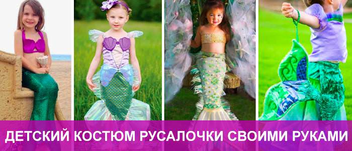 Костюм Русалочки ручной работы