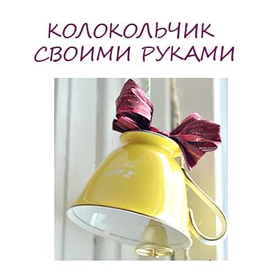 Как сделать колокольчик ручной работы
