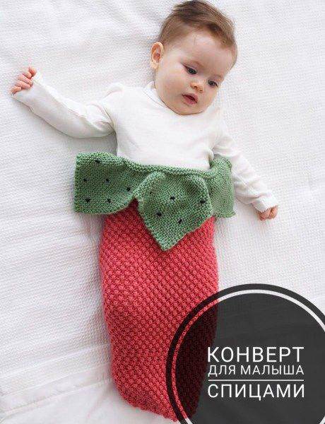 Конверт для новорожденного ребенка