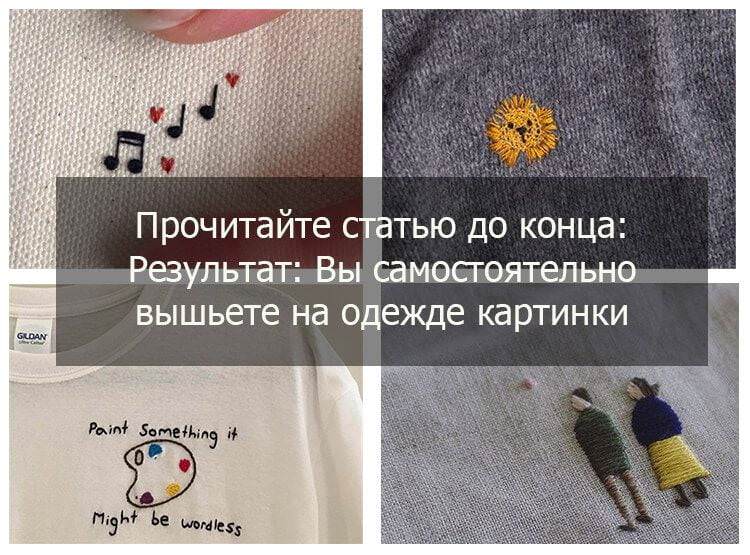 Как вышивать на одежде 25
