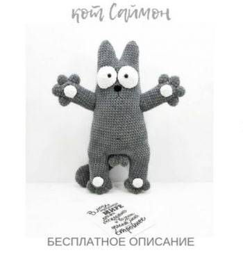 Кот Саймон из плюшевой пряжи