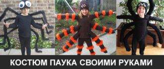 Костюм паука ручной работы