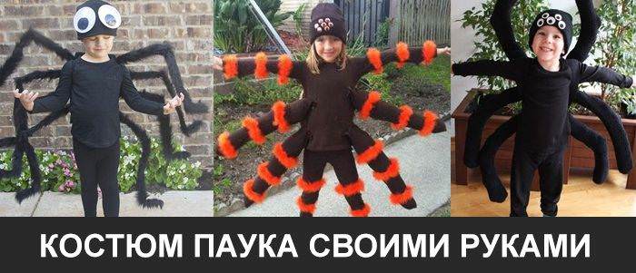 Костюм паука ручной работы