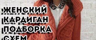Вяжем модный женский кардиган по схемам и мастер-классам вязания крючком
