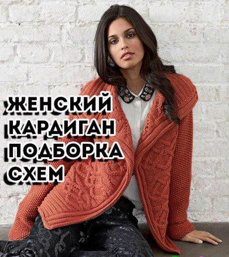 Вяжем модный женский кардиган по схемам и мастер-классам вязания крючком