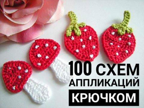 100 узоров для вязания крючком аппликации