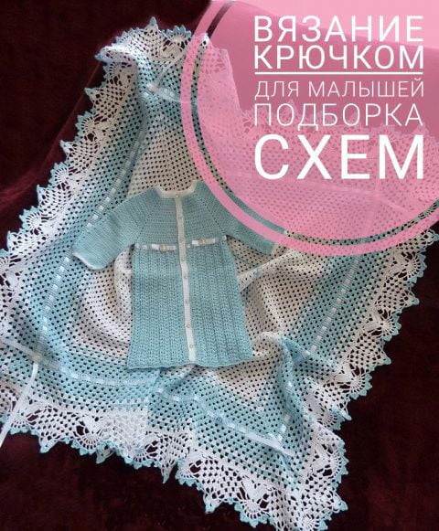 Вязание крючком для детей