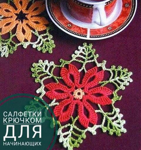 Вязание крючком салфеток для начинающих