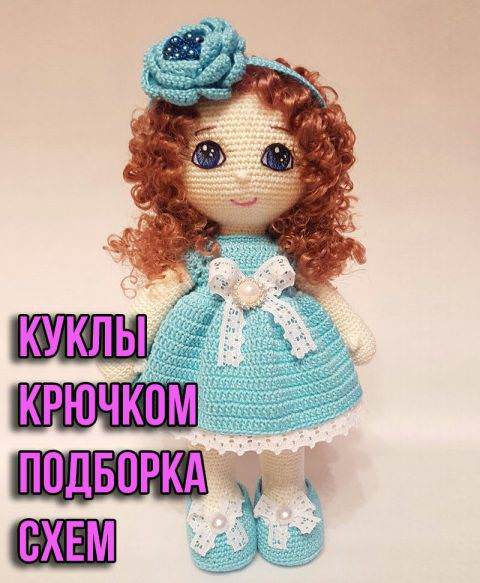 Вязаные крючком куклы