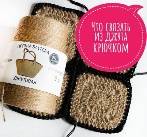 Вязание крючком с использованием джута и джутового шпагата